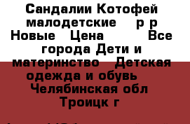 Сандалии Котофей малодетские,24 р-р.Новые › Цена ­ 600 - Все города Дети и материнство » Детская одежда и обувь   . Челябинская обл.,Троицк г.